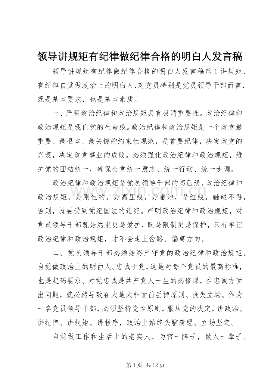 领导讲规矩有纪律做纪律合格的明白人发言稿.docx_第1页