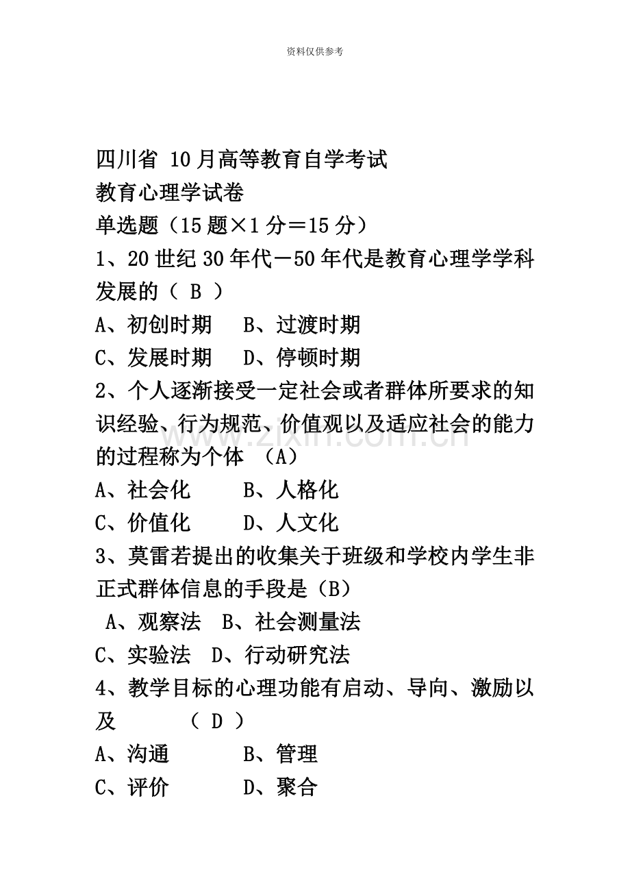 历年四川省教育心理学自考试题答案.docx_第2页