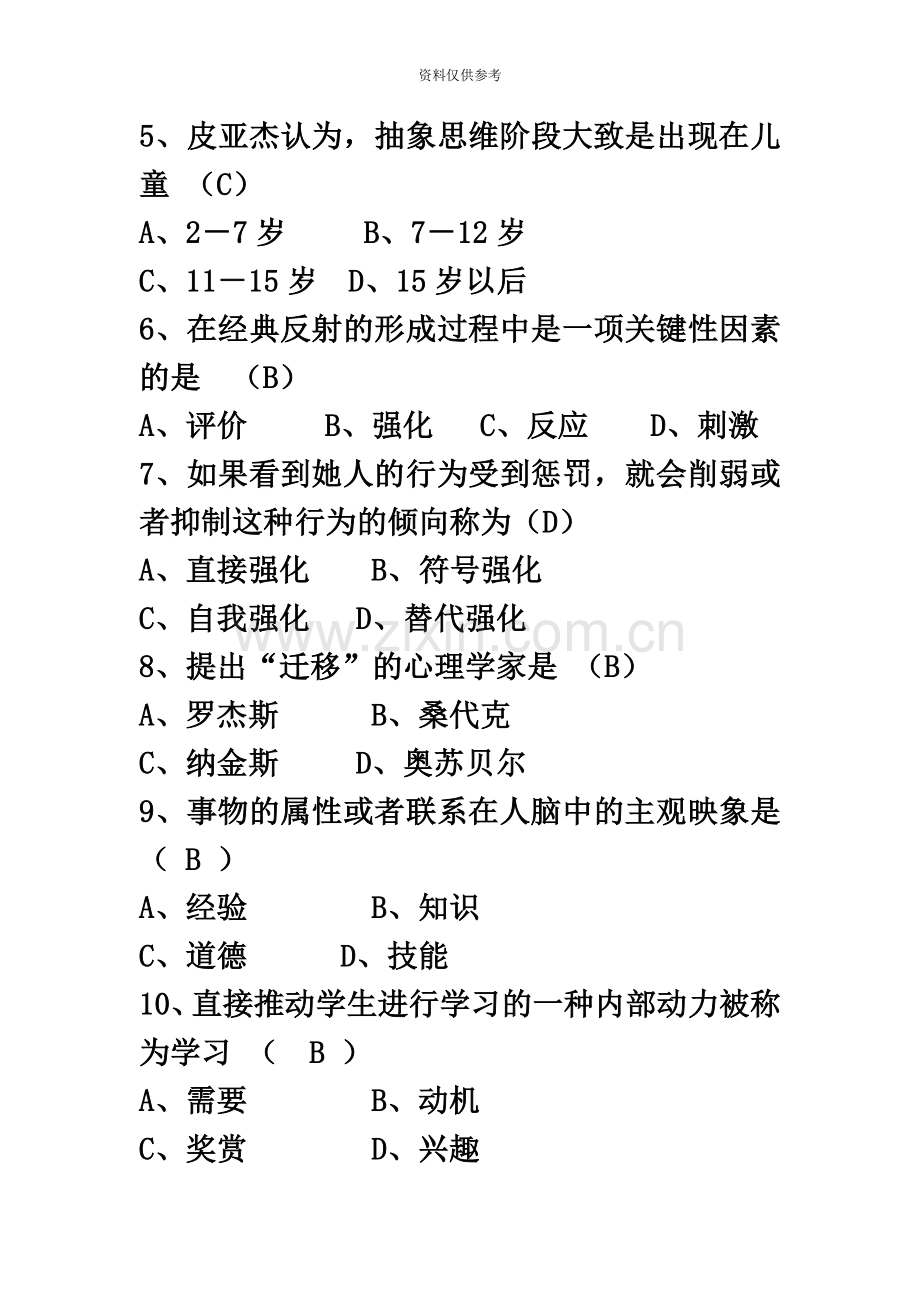 历年四川省教育心理学自考试题答案.docx_第3页