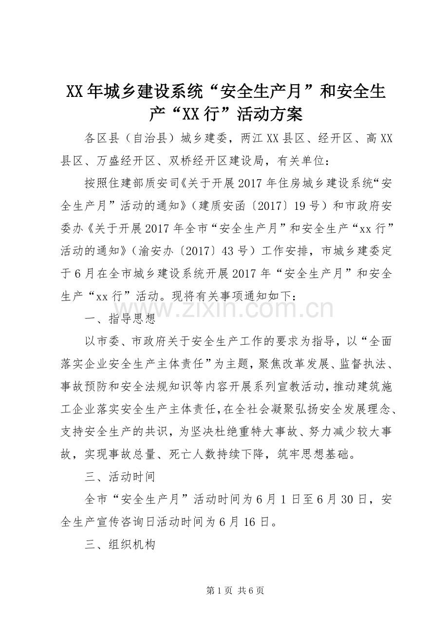 XX年城乡建设系统“安全生产月”和安全生产“XX行”活动实施方案.docx_第1页