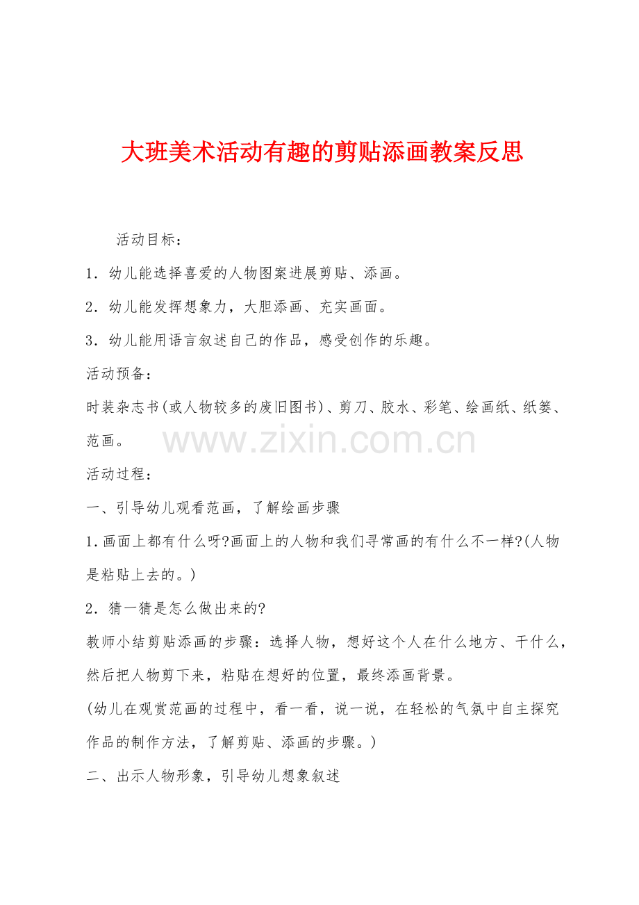 大班美术活动有趣的剪贴添画教案反思.docx_第1页