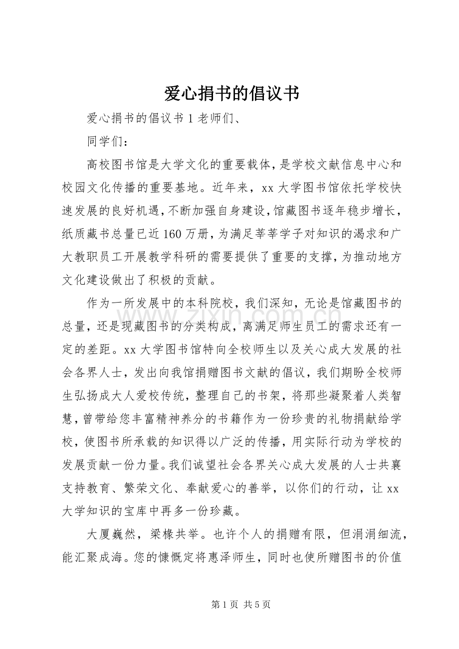 爱心捐书的倡议书.docx_第1页