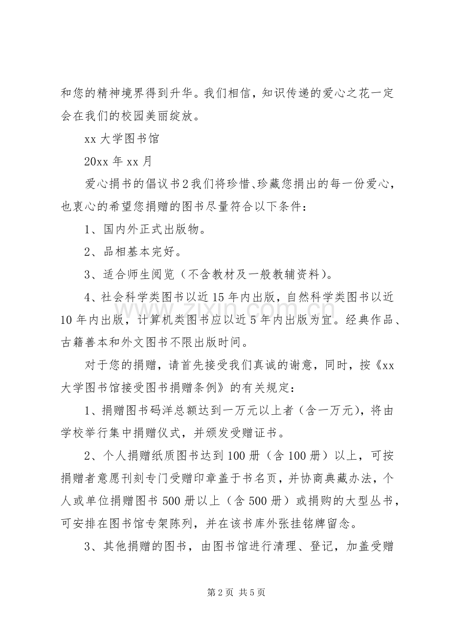 爱心捐书的倡议书.docx_第2页