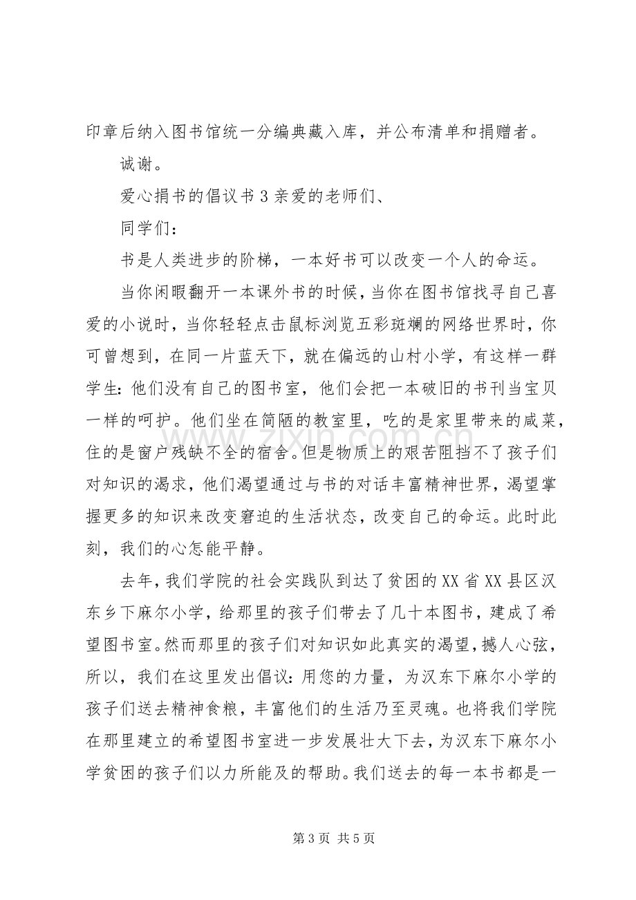 爱心捐书的倡议书.docx_第3页