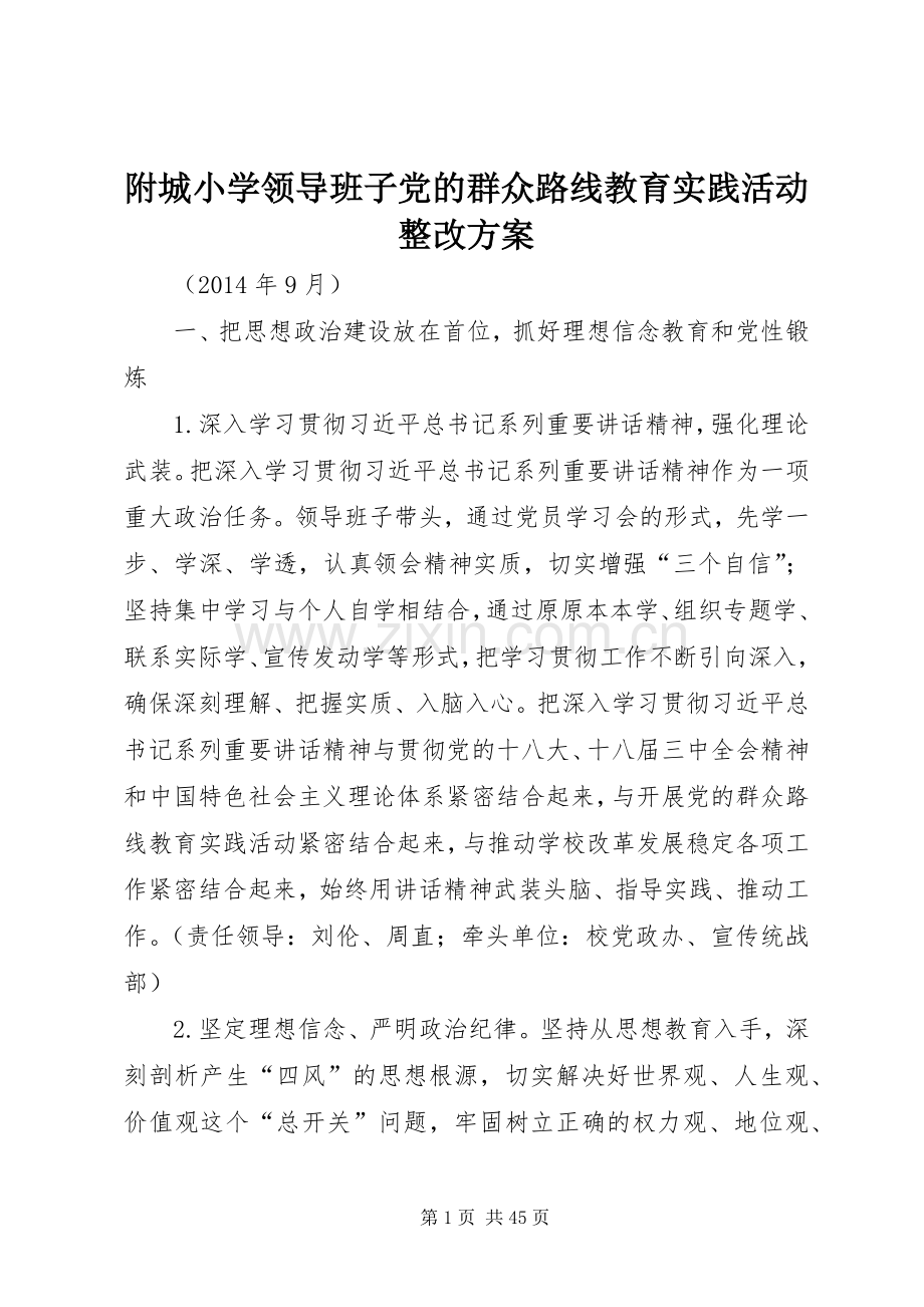 附城小学领导班子党的群众路线教育实践活动整改实施方案.docx_第1页