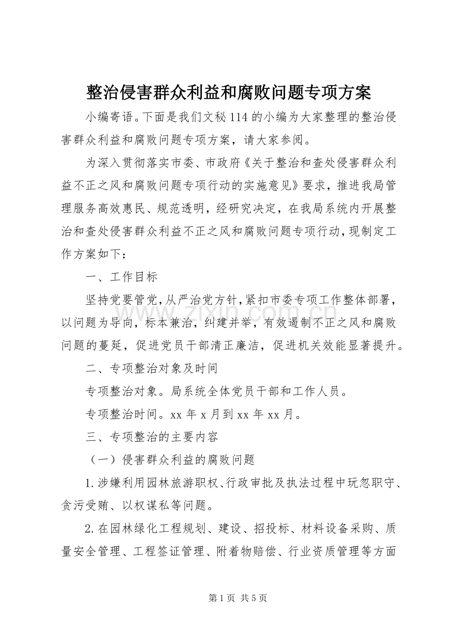 整治侵害群众利益和腐败问题专项实施方案.docx_第1页