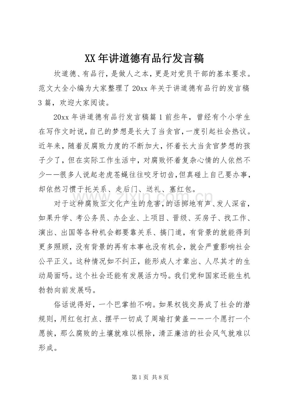 XX年讲道德有品行发言.docx_第1页