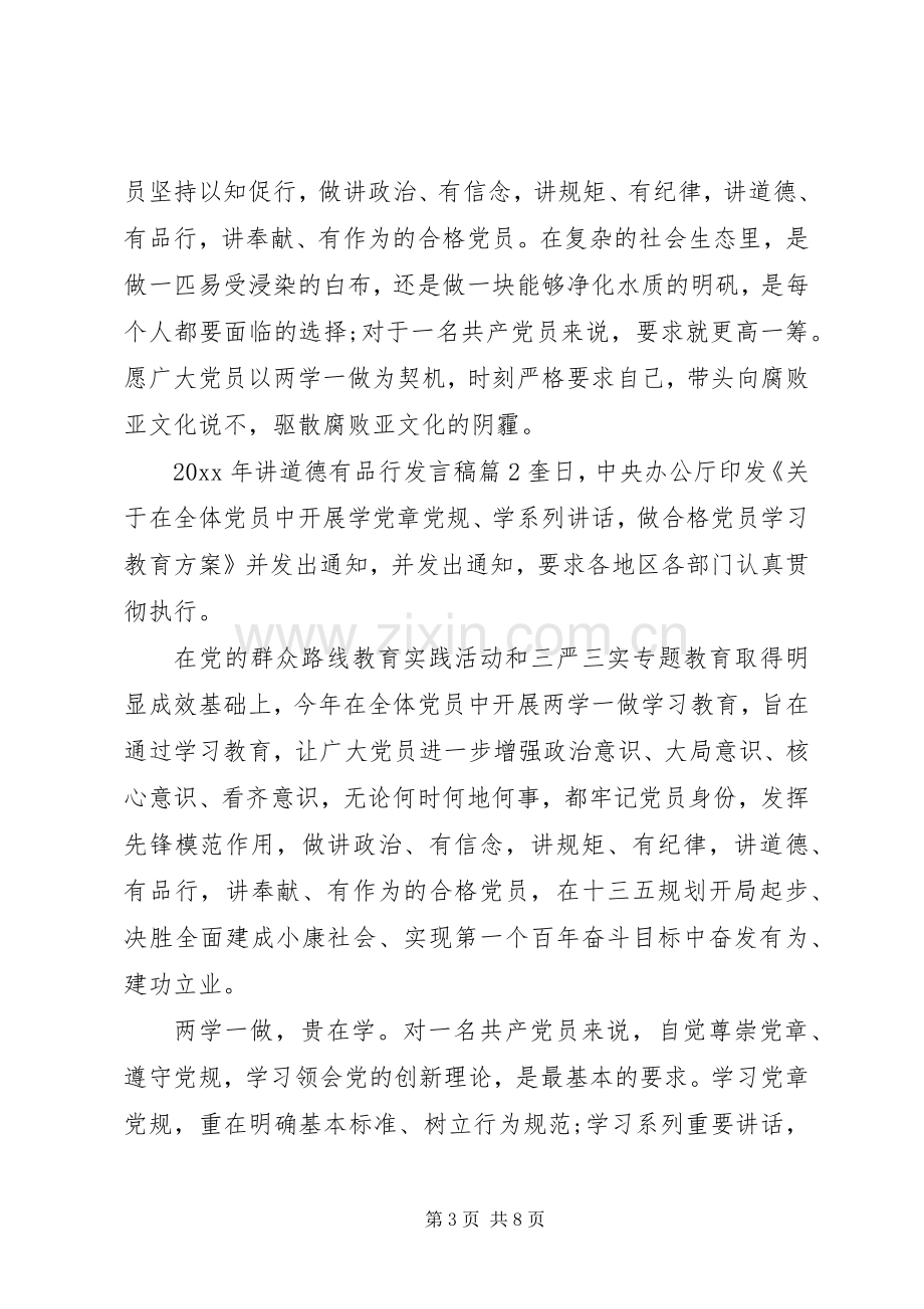 XX年讲道德有品行发言.docx_第3页