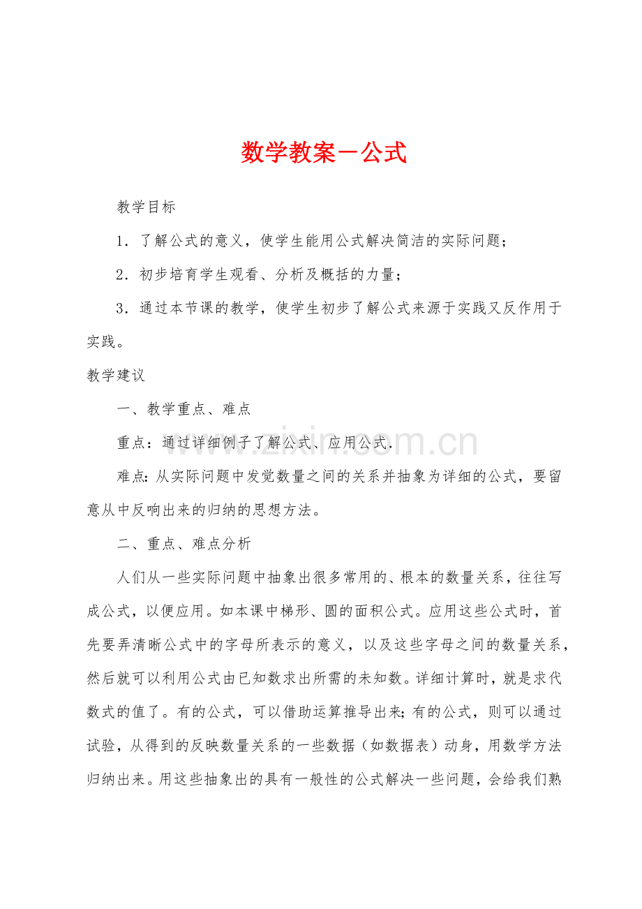 数学教案-公式.docx_第1页