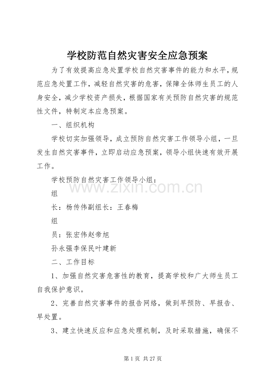 学校防范自然灾害安全应急处置预案.docx_第1页