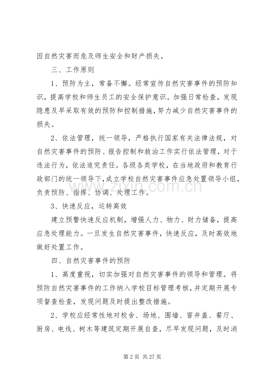 学校防范自然灾害安全应急处置预案.docx_第2页