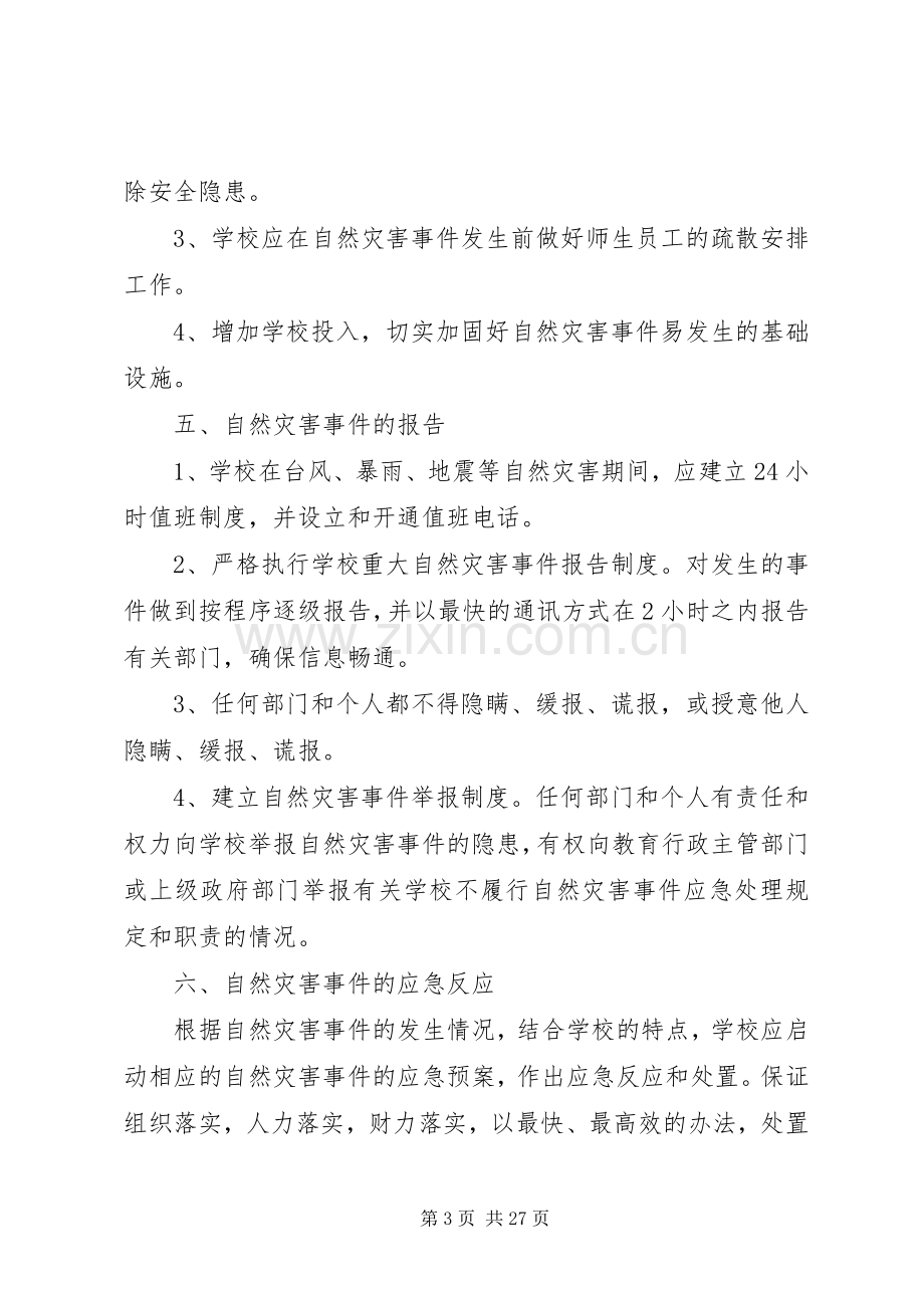 学校防范自然灾害安全应急处置预案.docx_第3页