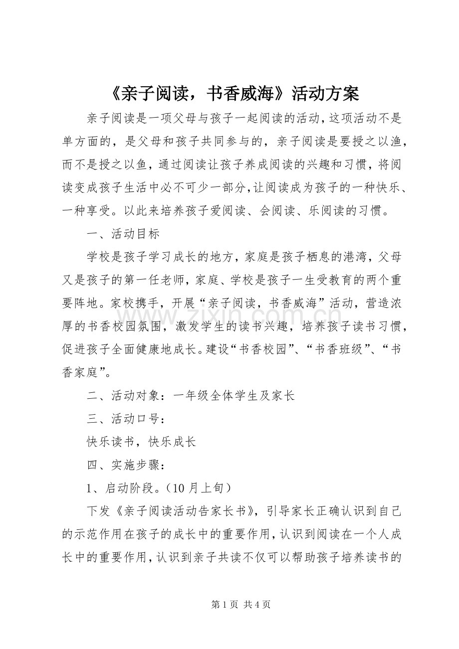 《亲子阅读书香威海》活动实施方案.docx_第1页