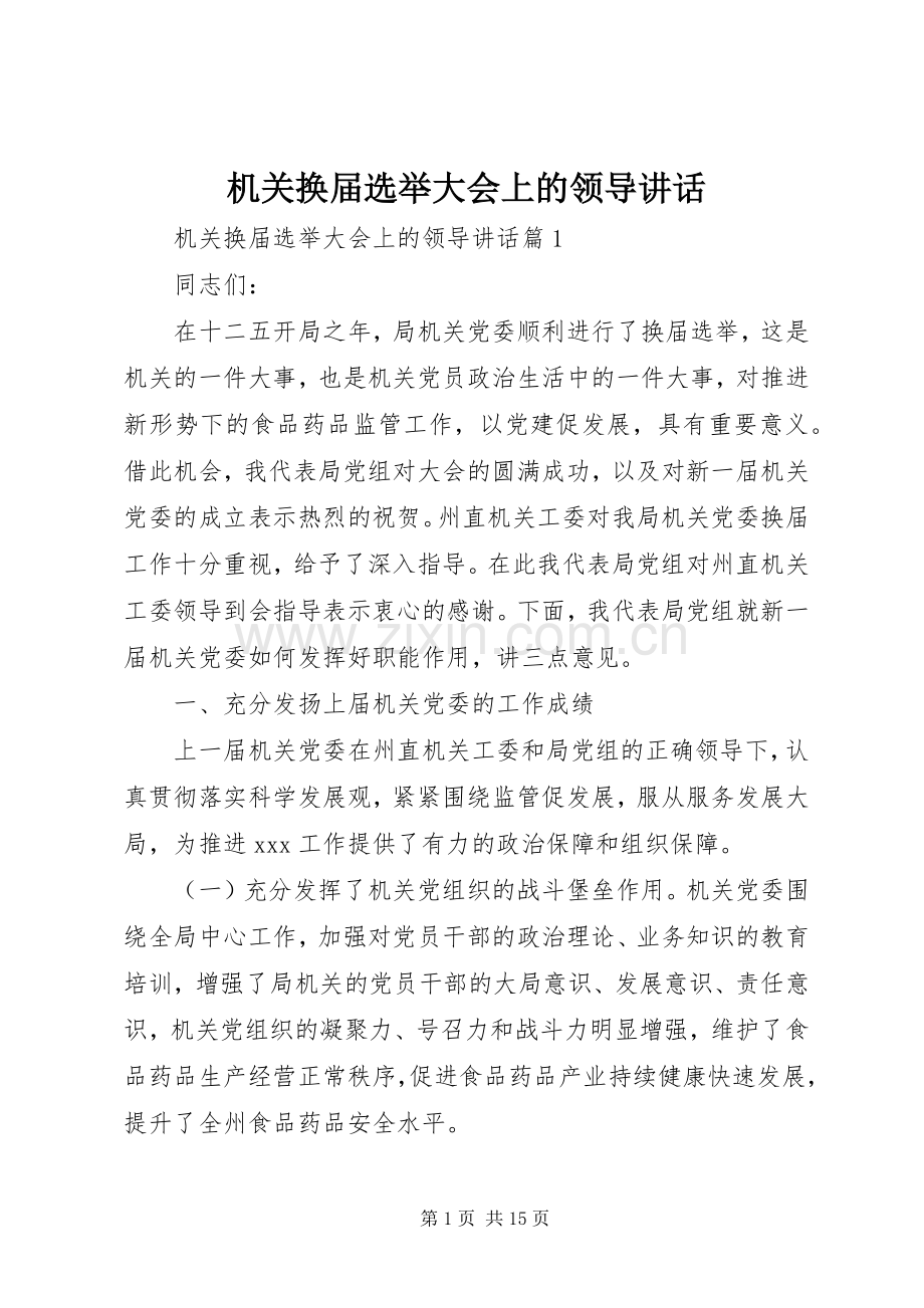 机关换届选举大会上的领导讲话.docx_第1页