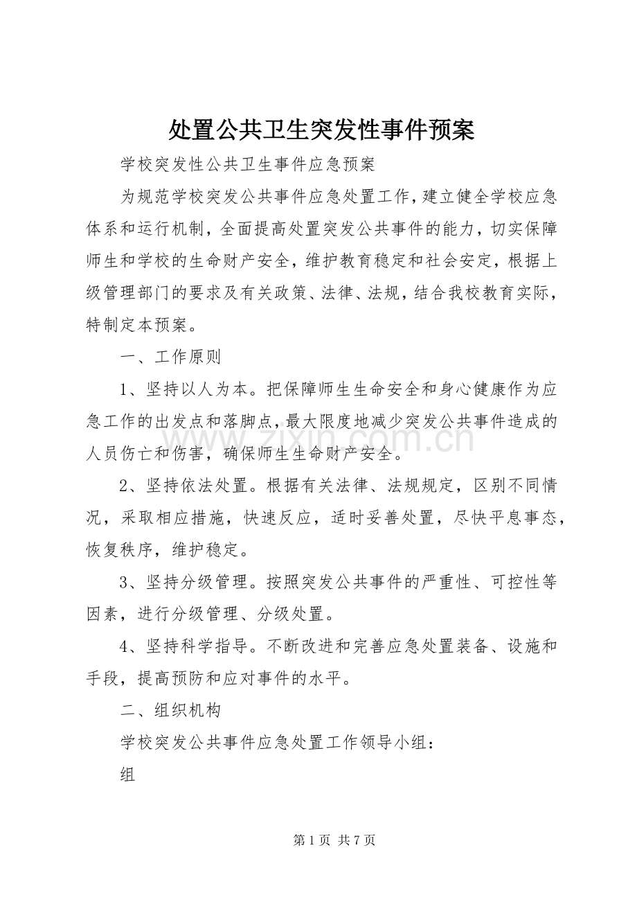 处置公共卫生突发性事件应急预案 .docx_第1页