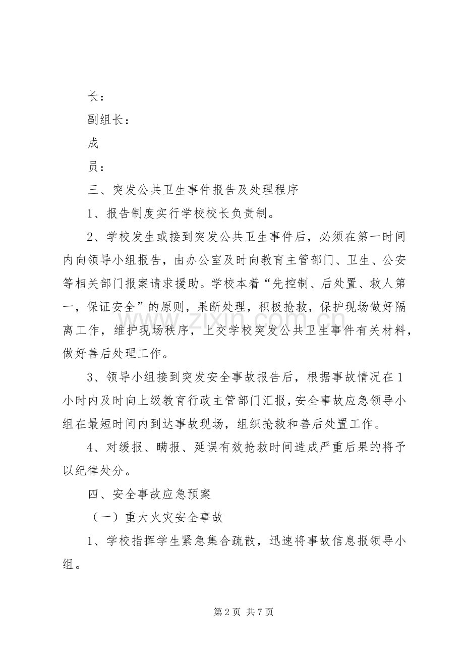 处置公共卫生突发性事件应急预案 .docx_第2页