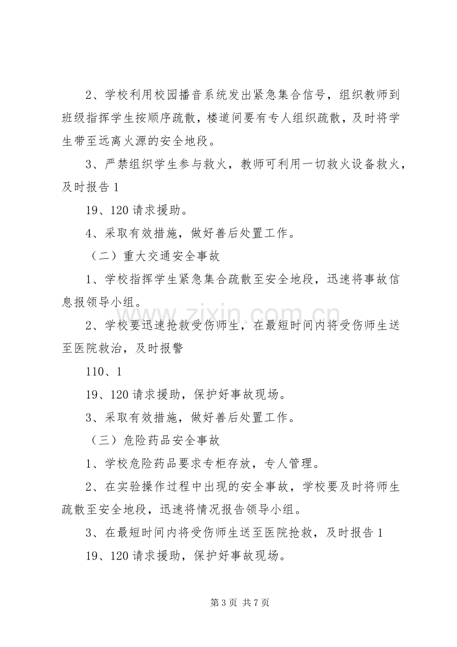 处置公共卫生突发性事件应急预案 .docx_第3页