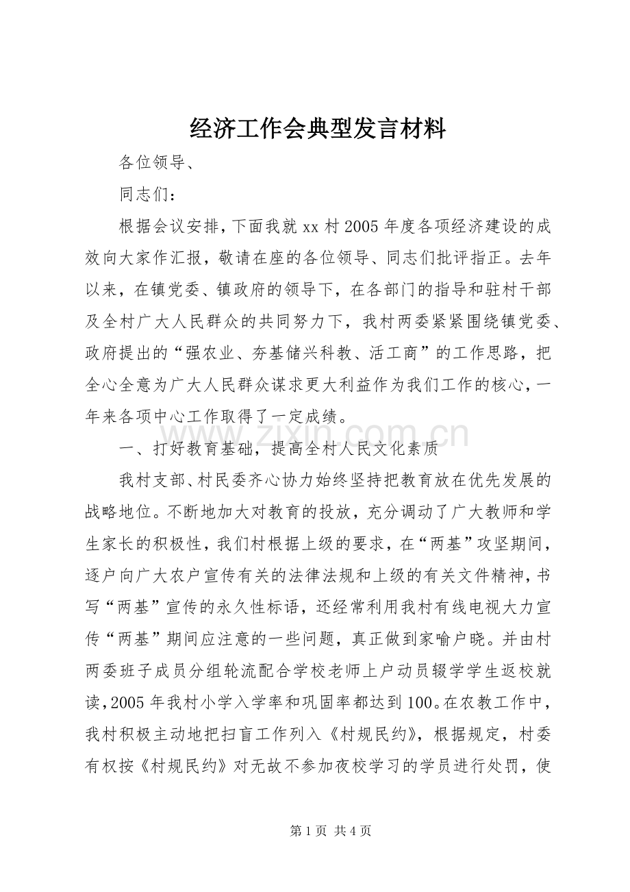 经济工作会典型发言材料提纲范文.docx_第1页