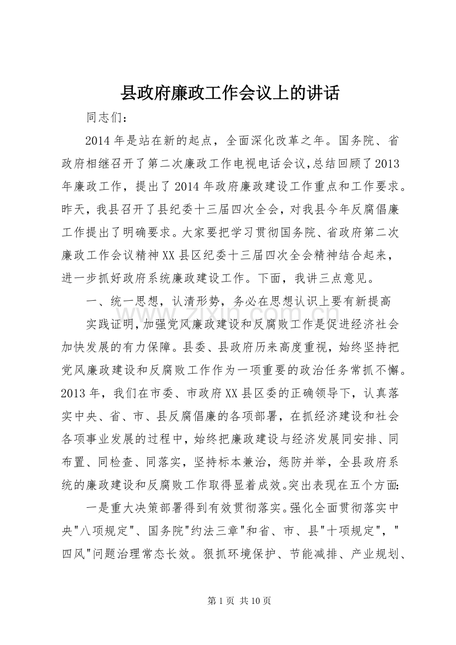 县政府廉政工作会议上的讲话.docx_第1页