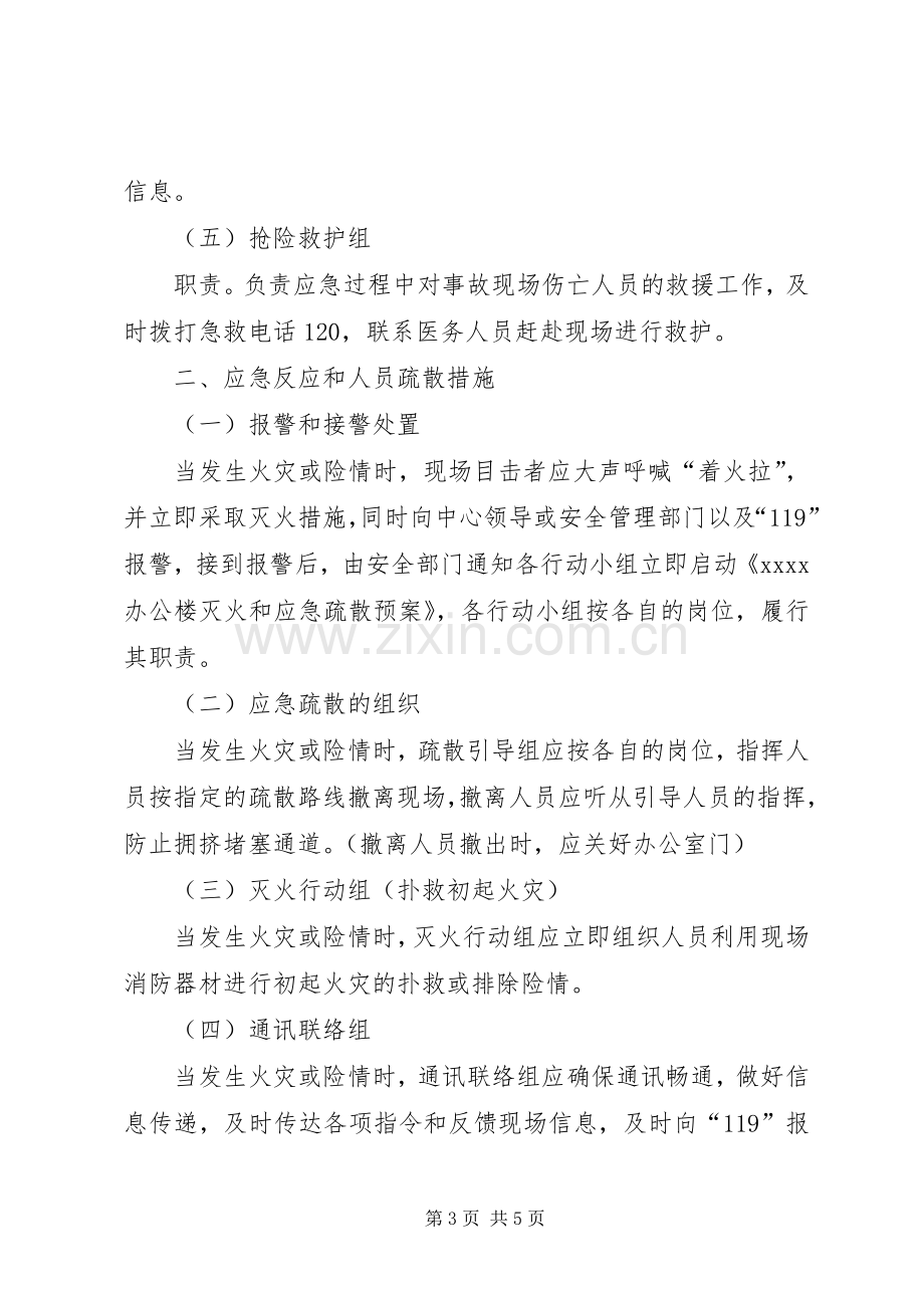 办公楼灭火和应急疏散预案.docx_第3页