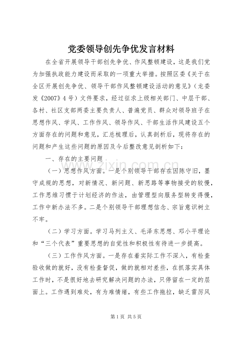 党委领导创先争优发言材料提纲.docx_第1页