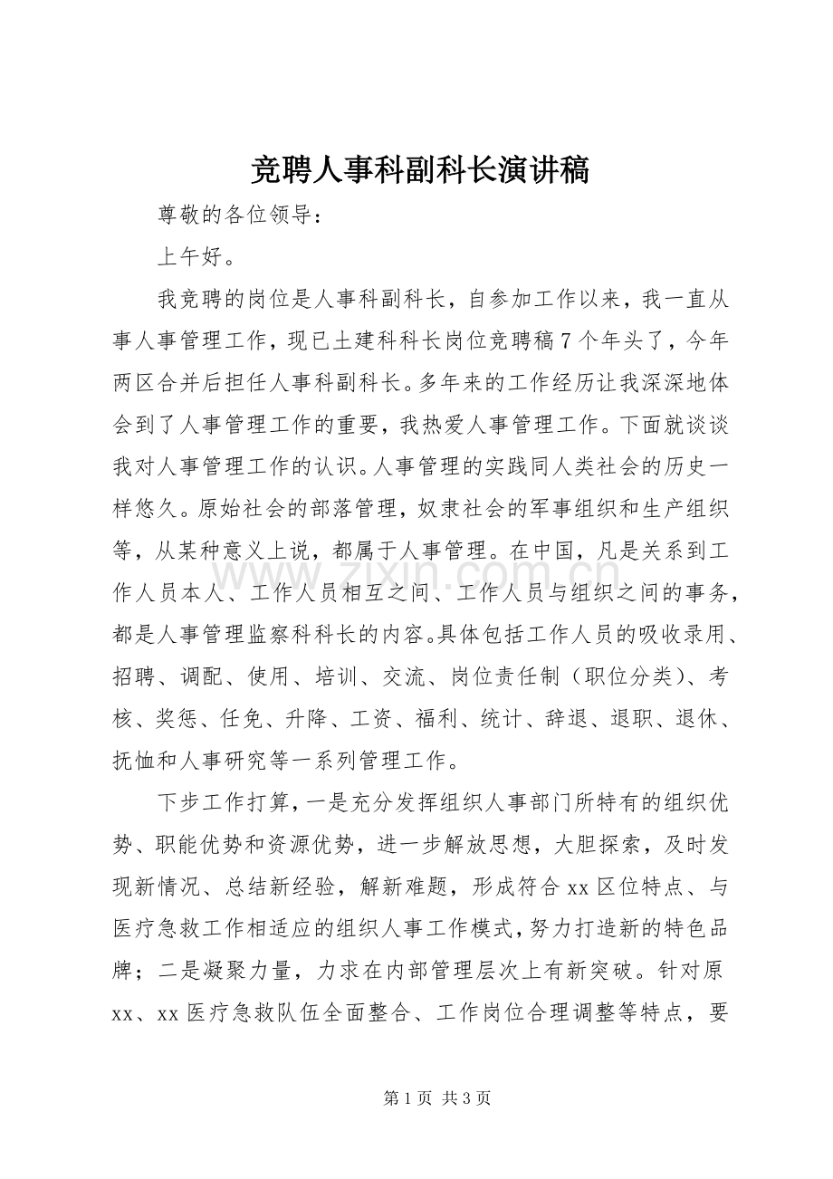 竞聘人事科副科长演讲稿.docx_第1页