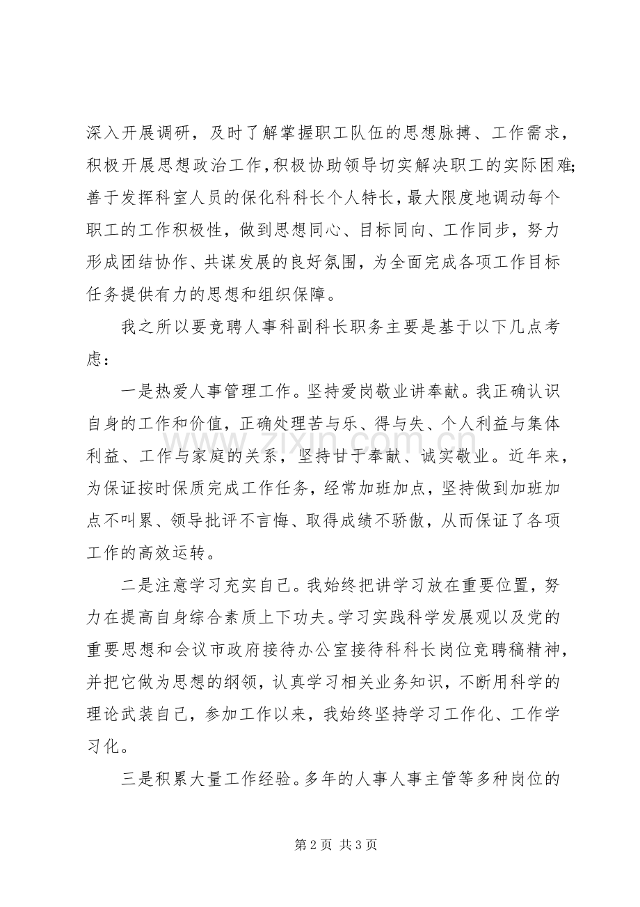 竞聘人事科副科长演讲稿.docx_第2页