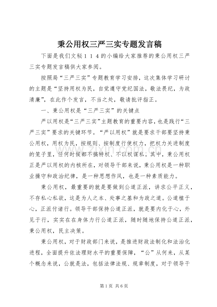 秉公用权三严三实专题发言.docx_第1页