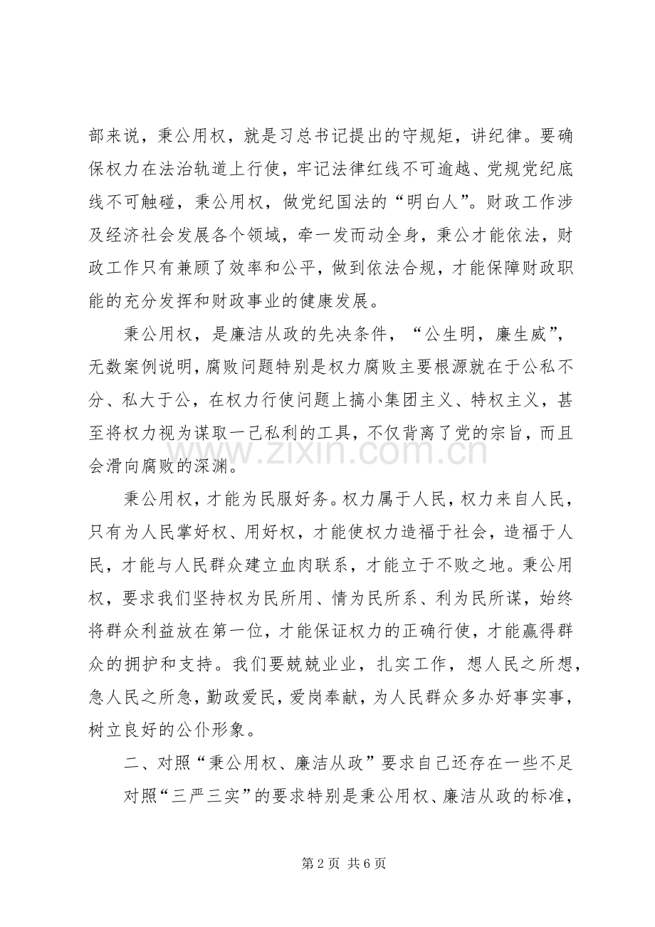 秉公用权三严三实专题发言.docx_第2页