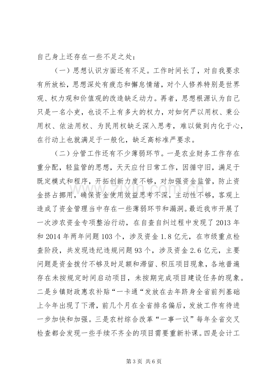 秉公用权三严三实专题发言.docx_第3页