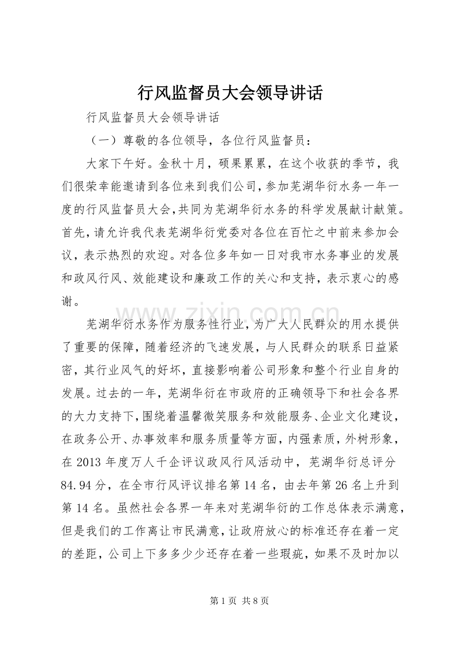 行风监督员大会领导讲话.docx_第1页