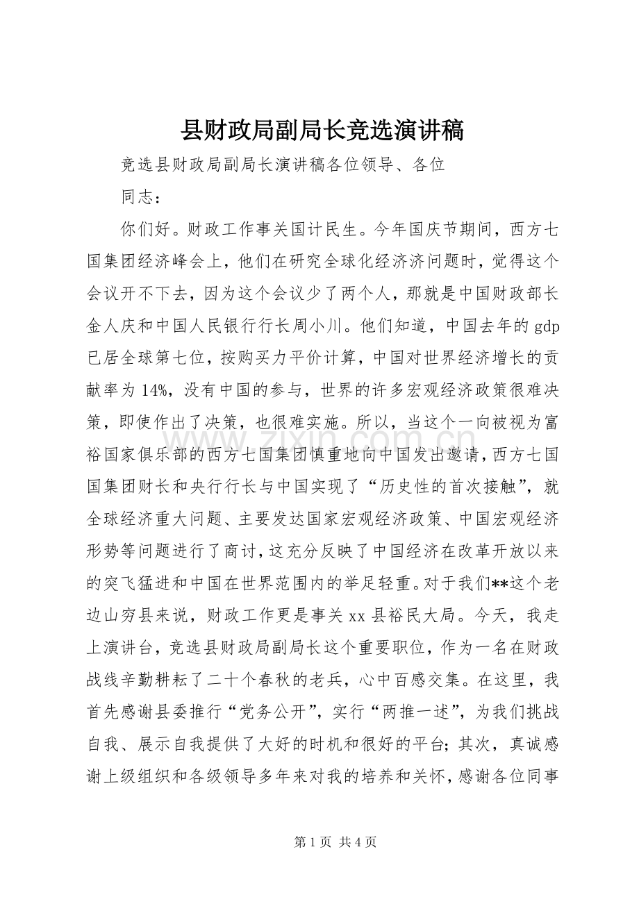 县财政局副局长竞选演讲稿.docx_第1页