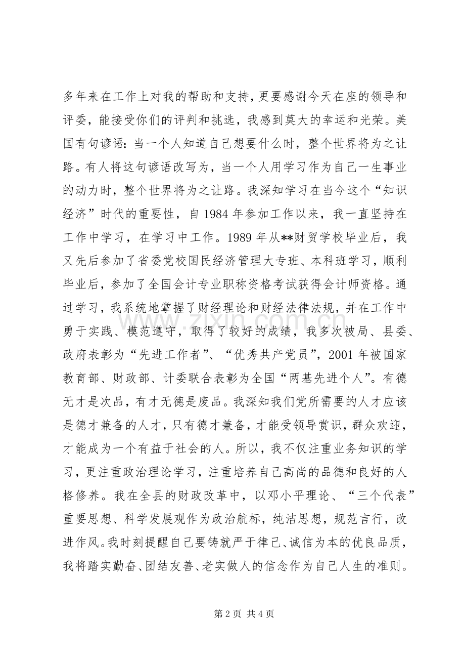 县财政局副局长竞选演讲稿.docx_第2页