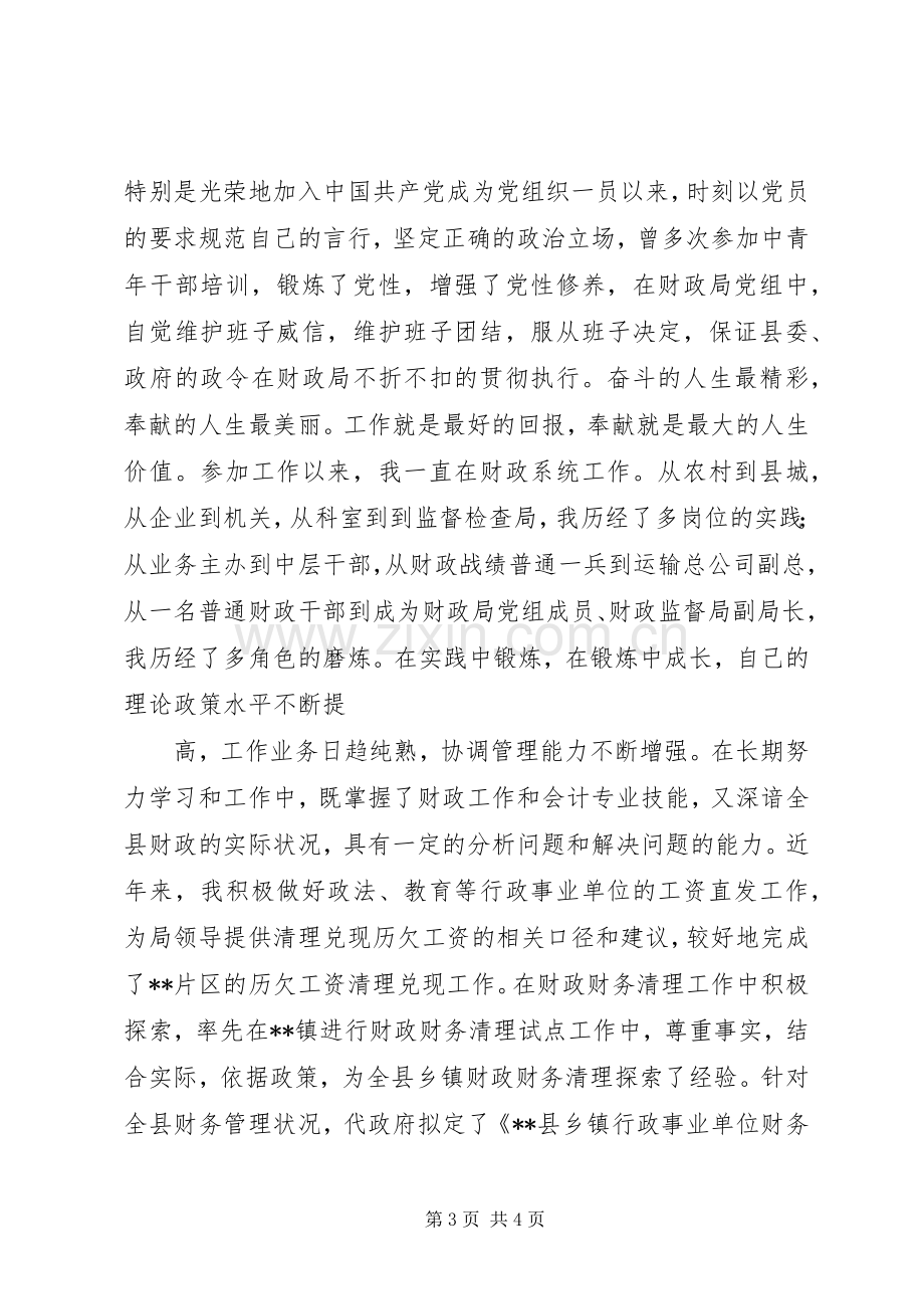 县财政局副局长竞选演讲稿.docx_第3页