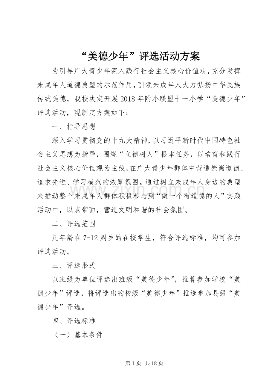 “美德少年”评选活动实施方案.docx_第1页