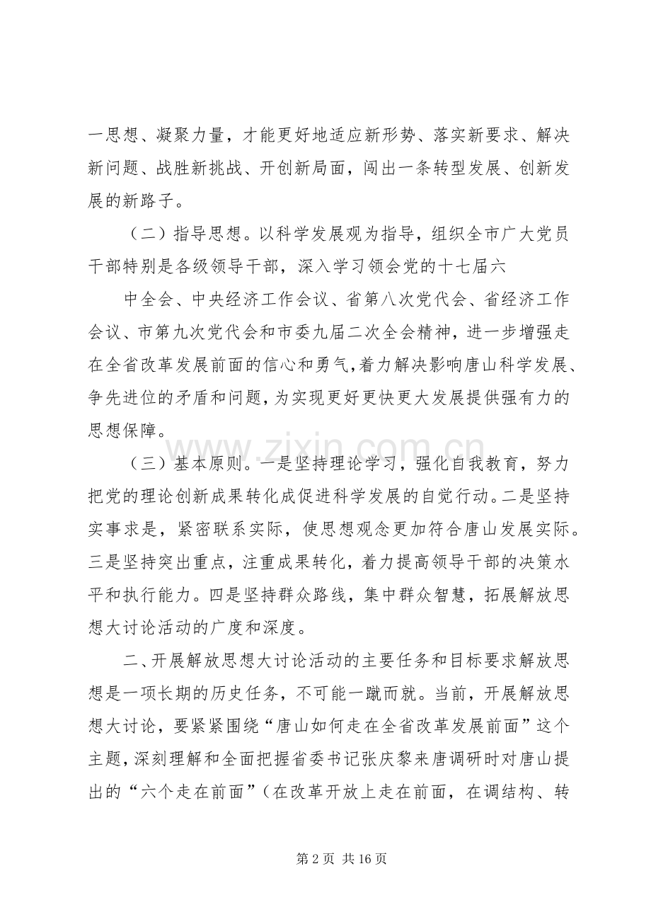 篇一：解放思想大讨论活动的方案.docx_第2页