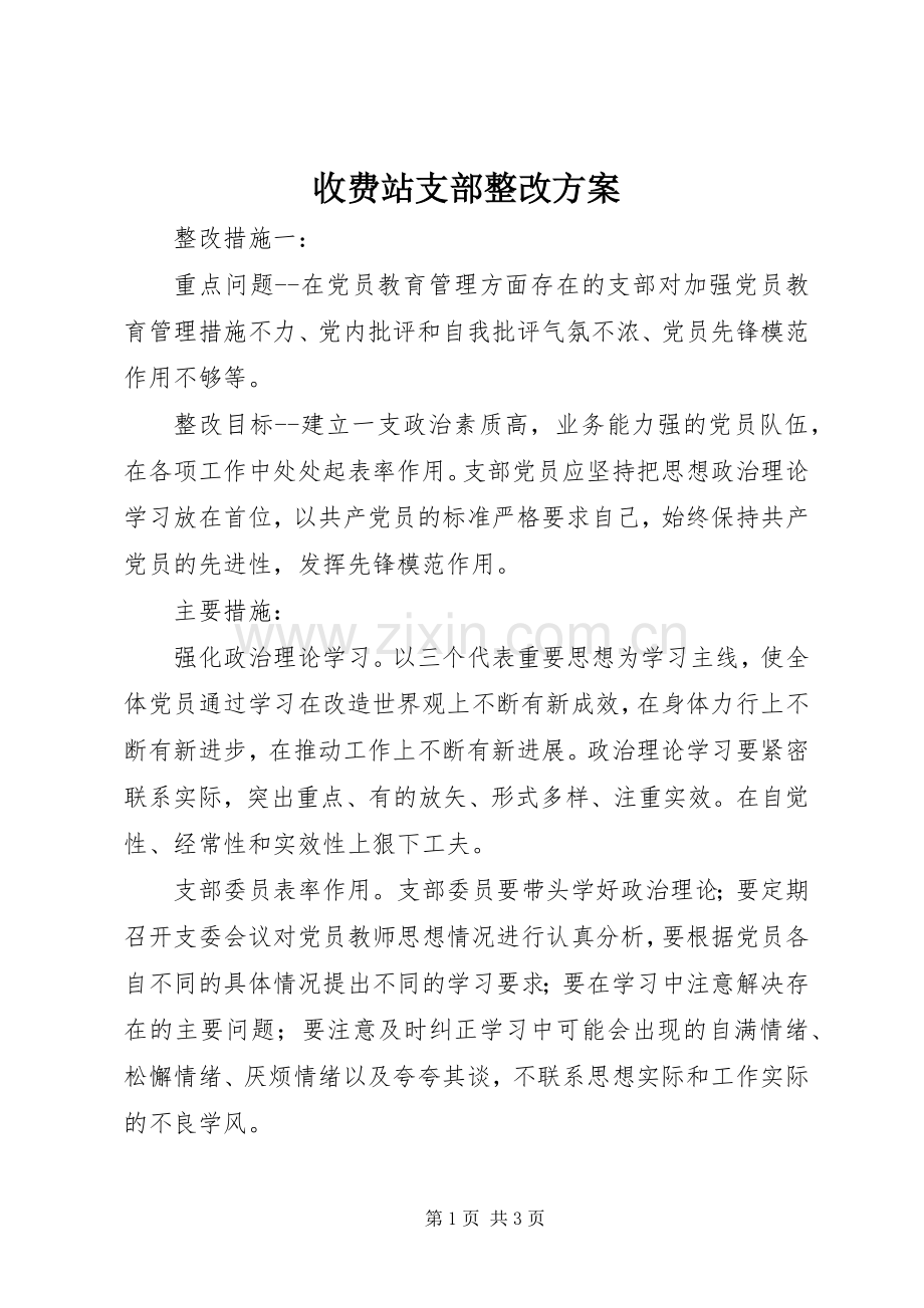 收费站支部整改实施方案.docx_第1页