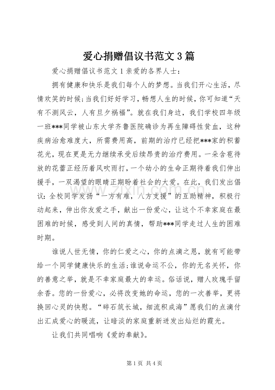 爱心捐赠倡议书范文3篇.docx_第1页