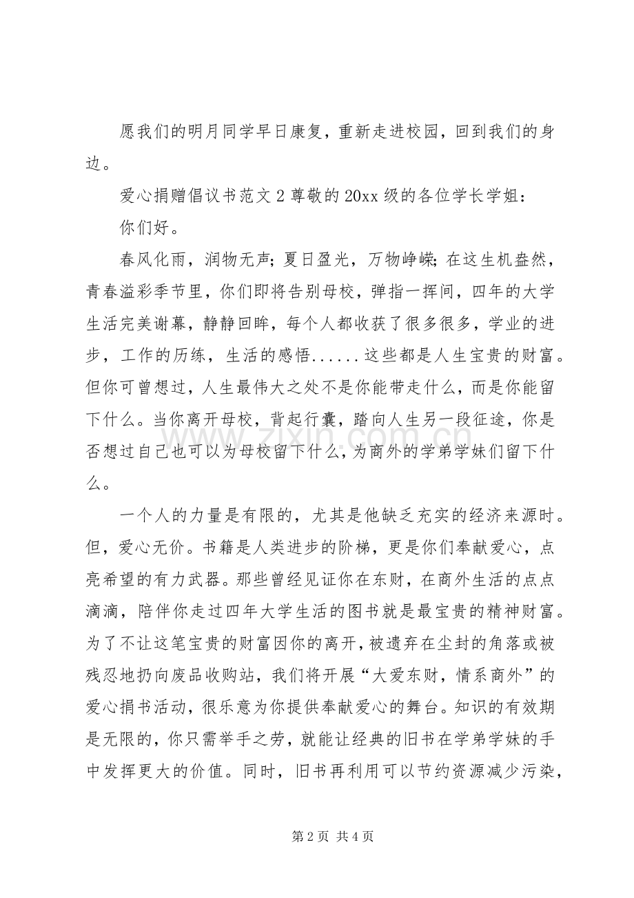 爱心捐赠倡议书范文3篇.docx_第2页