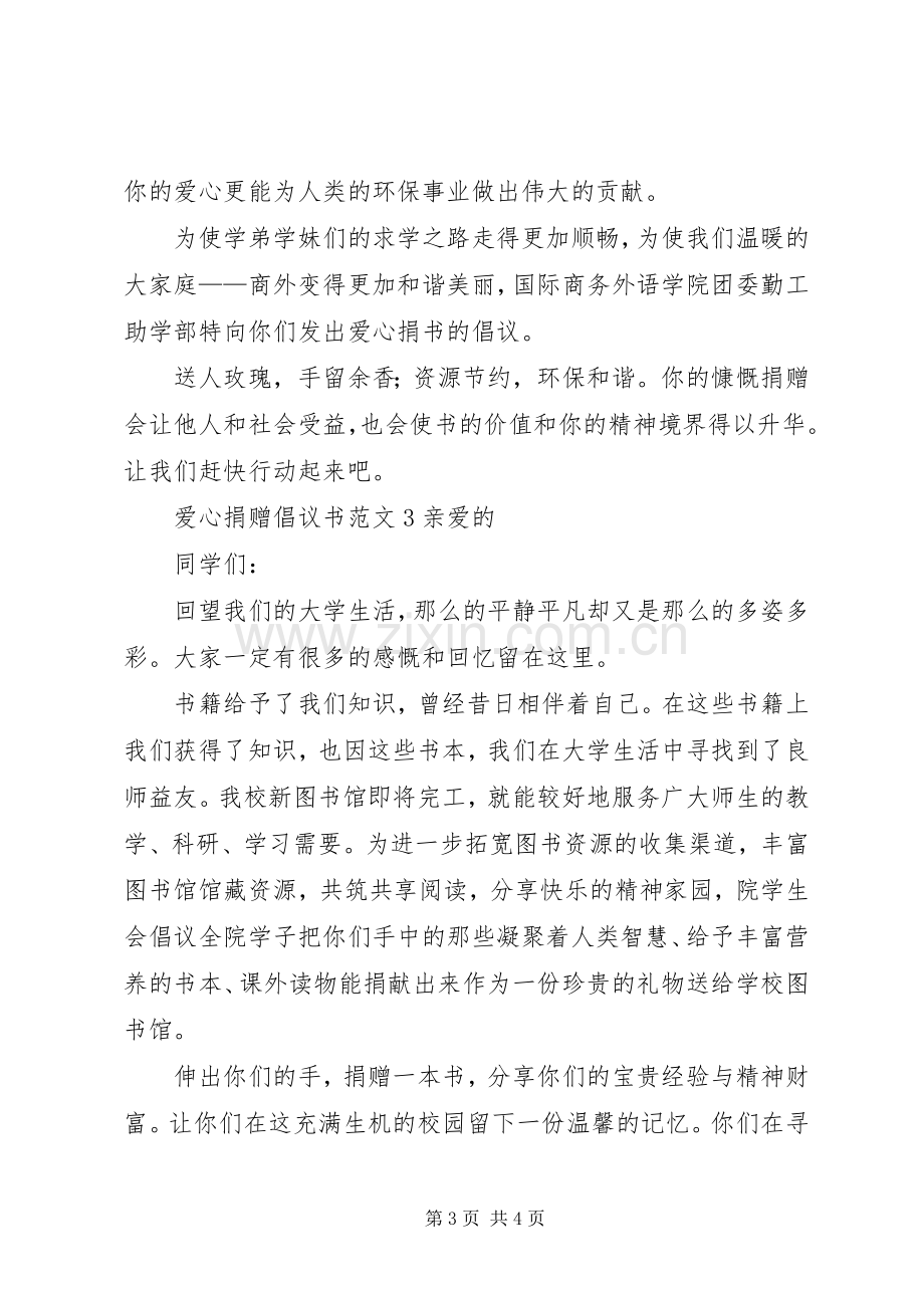 爱心捐赠倡议书范文3篇.docx_第3页