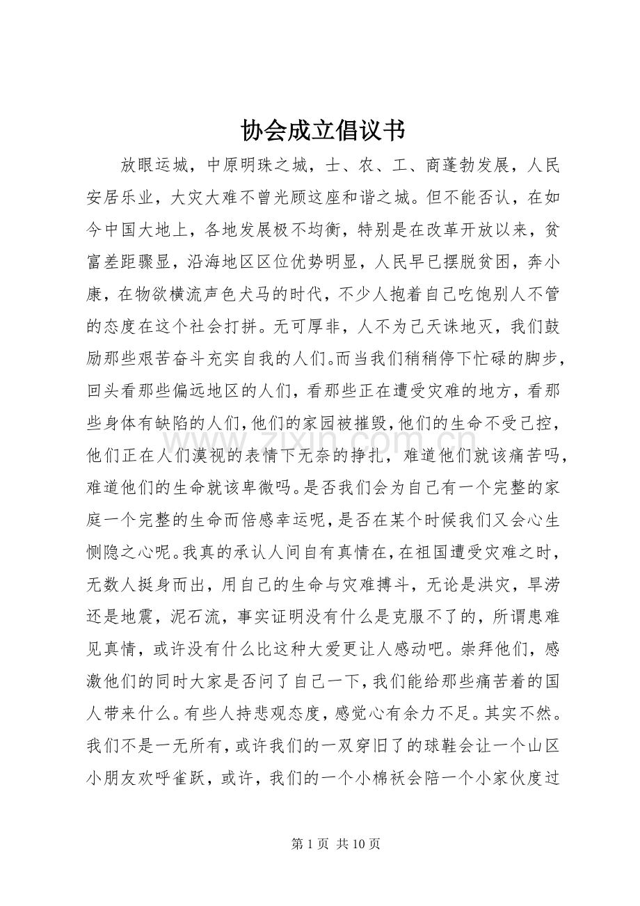 协会成立倡议书.docx_第1页