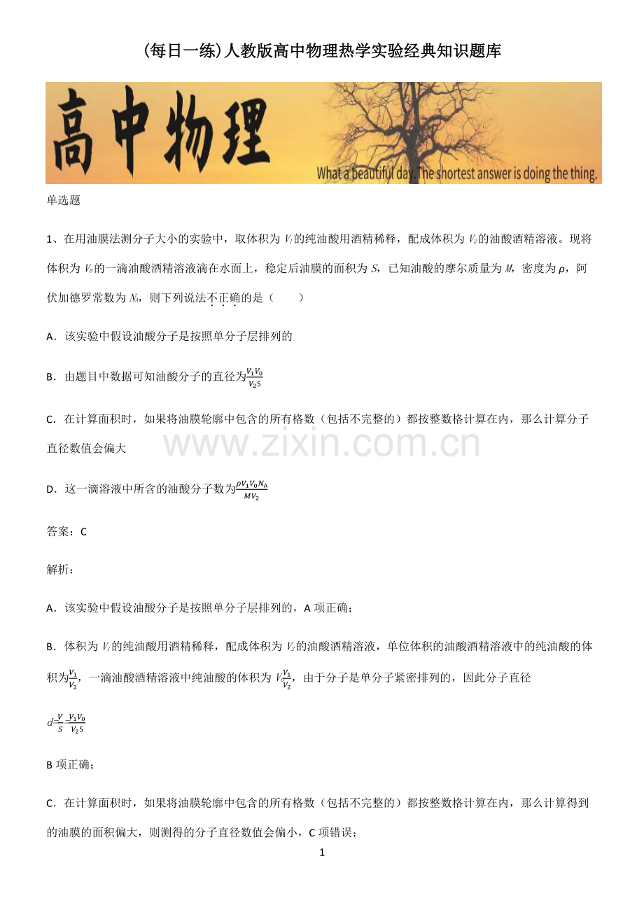 人教版高中物理热学实验经典知识题库.pdf_第1页