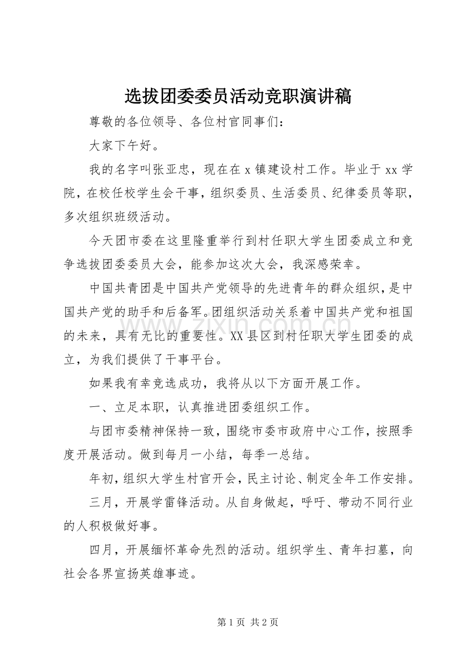 选拔团委委员活动竞职演讲稿.docx_第1页