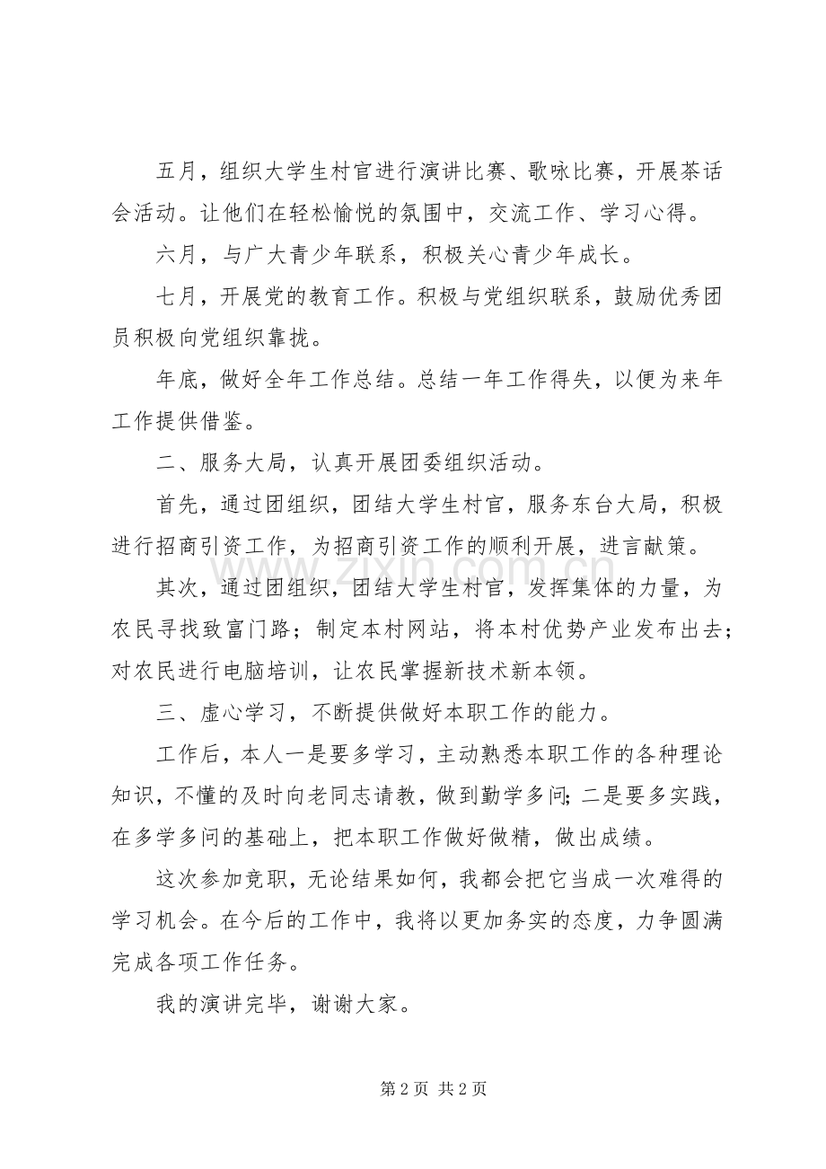 选拔团委委员活动竞职演讲稿.docx_第2页