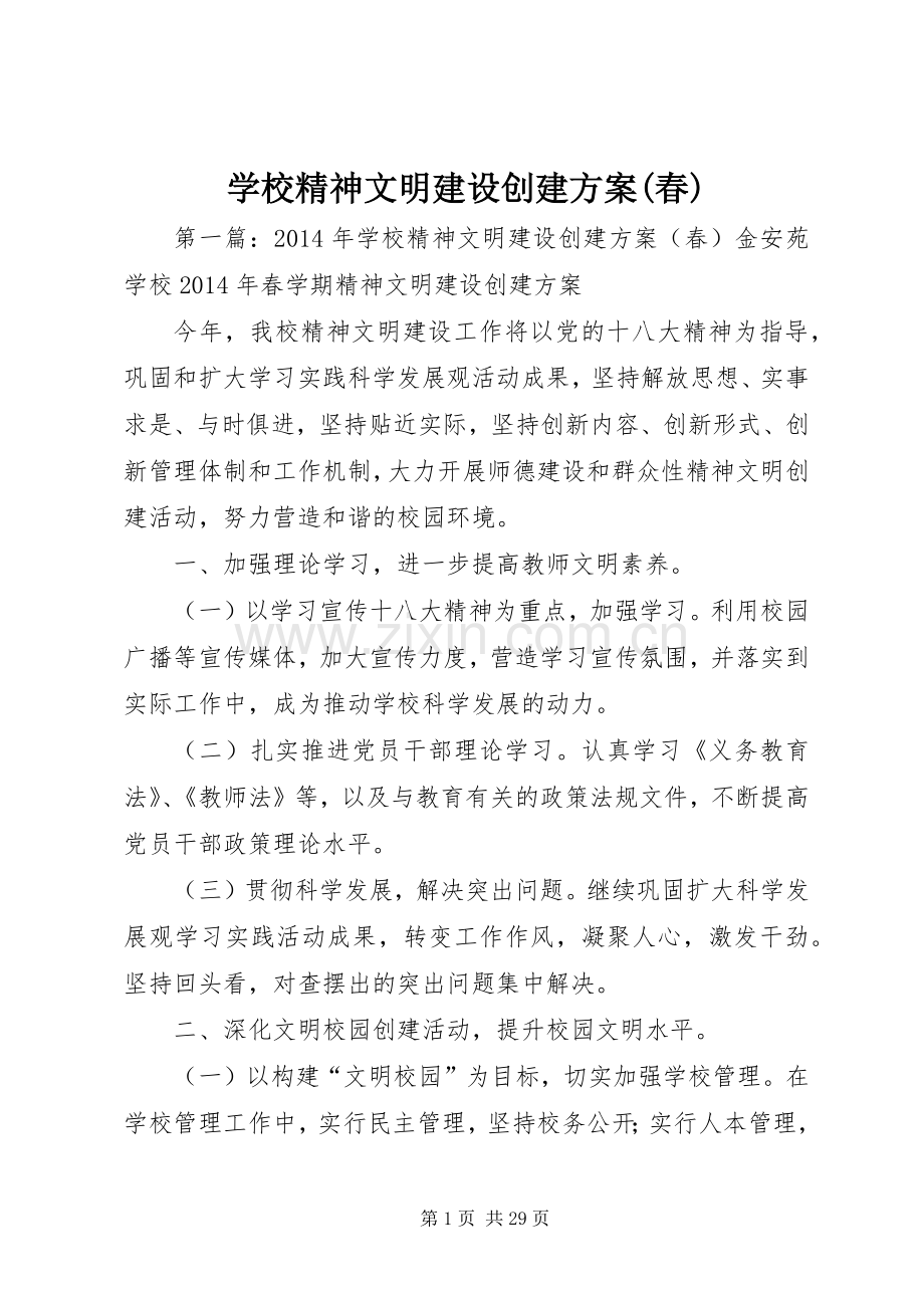 学校精神文明建设创建实施方案(春).docx_第1页