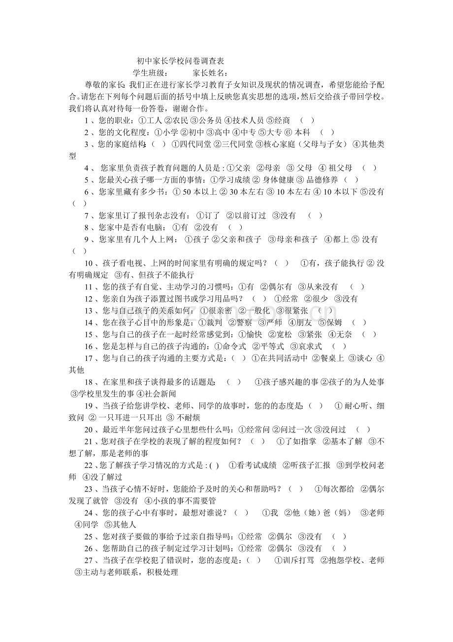 初中家长学校问卷调查表.doc_第1页