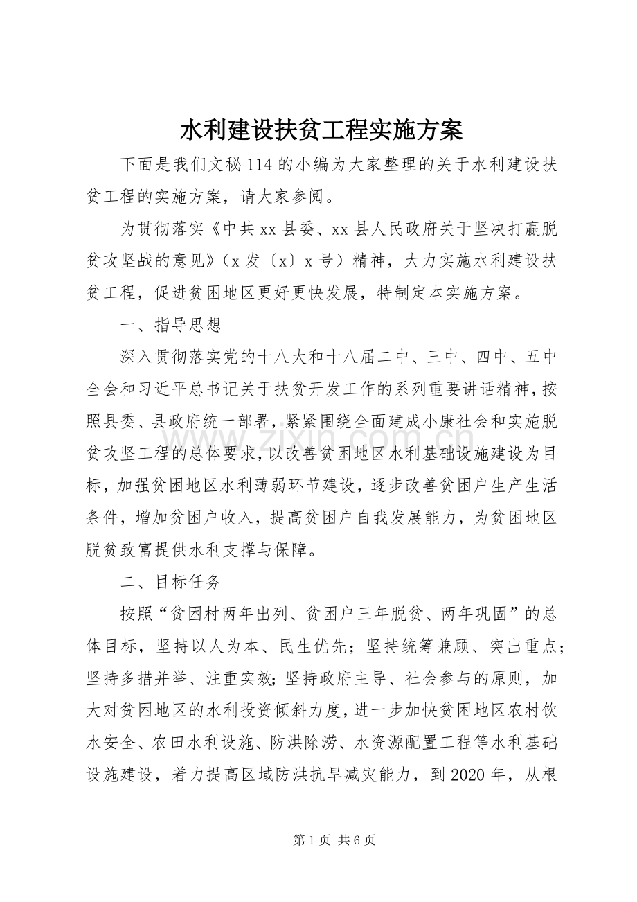 水利建设扶贫工程方案.docx_第1页