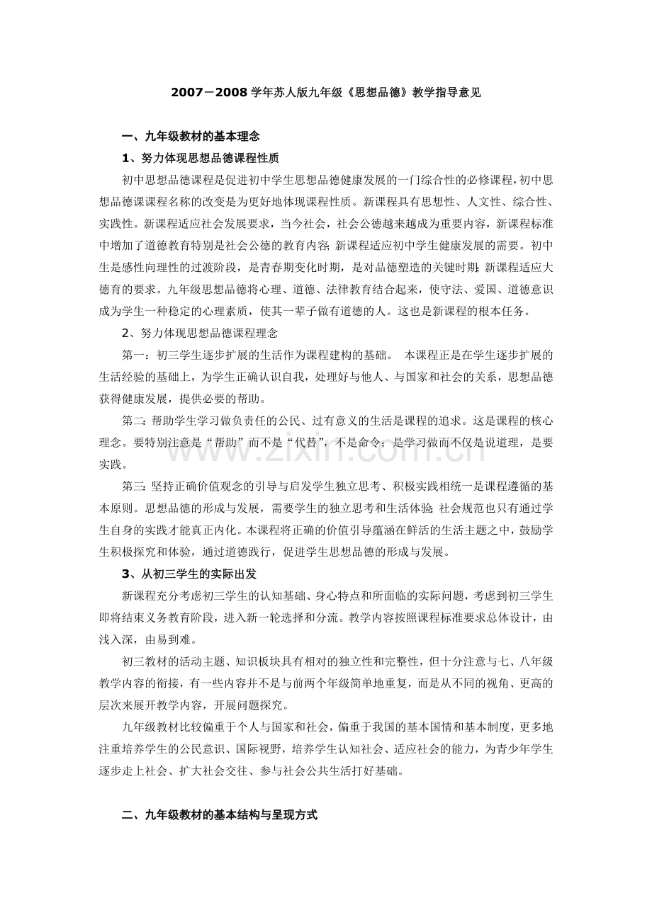 苏人版九年级《思想品德》教学指导意见.doc_第1页