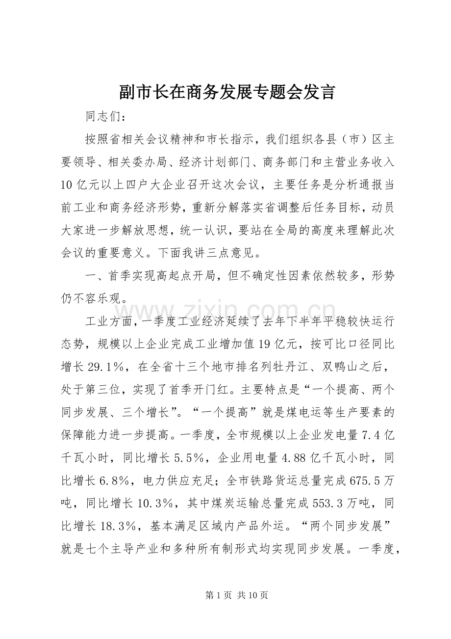 副市长在商务发展专题会发言稿.docx_第1页