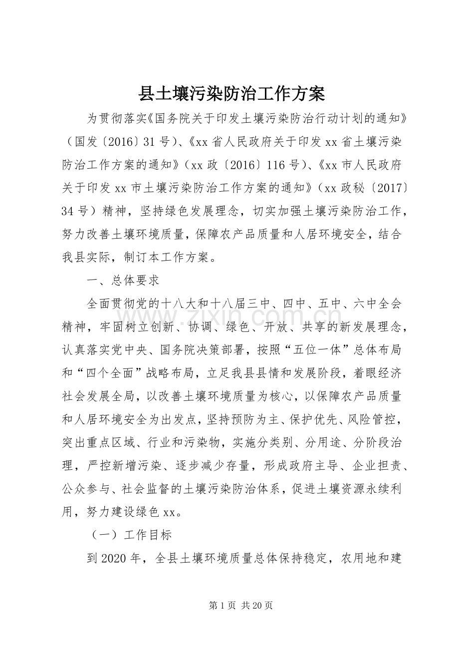 县土壤污染防治工作实施方案.docx_第1页